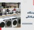فروشگاه لوازم خانگی